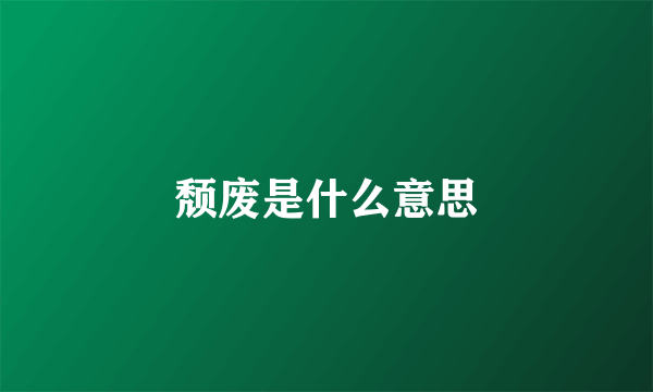 颓废是什么意思