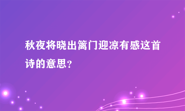 秋夜将晓出篱门迎凉有感这首诗的意思？