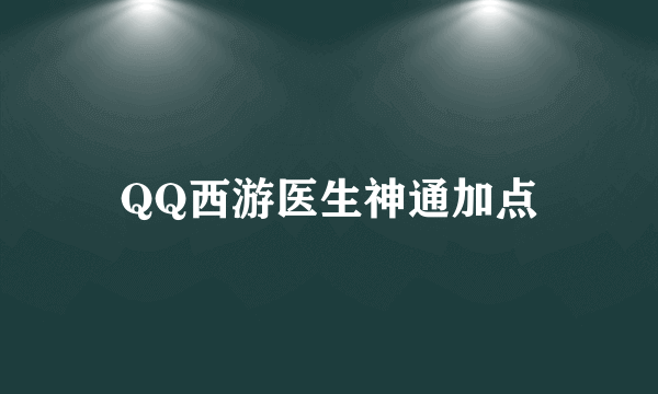 QQ西游医生神通加点