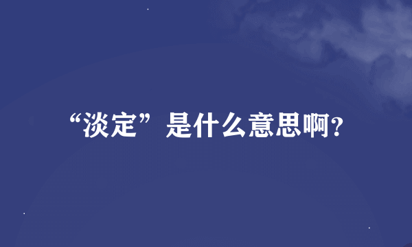 “淡定”是什么意思啊？