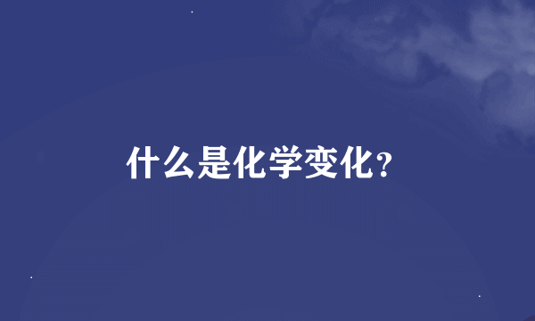 什么是化学变化？