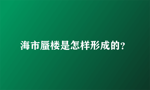 海市蜃楼是怎样形成的？