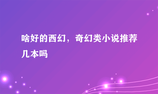 啥好的西幻，奇幻类小说推荐几本吗