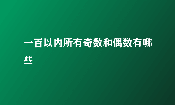 一百以内所有奇数和偶数有哪些