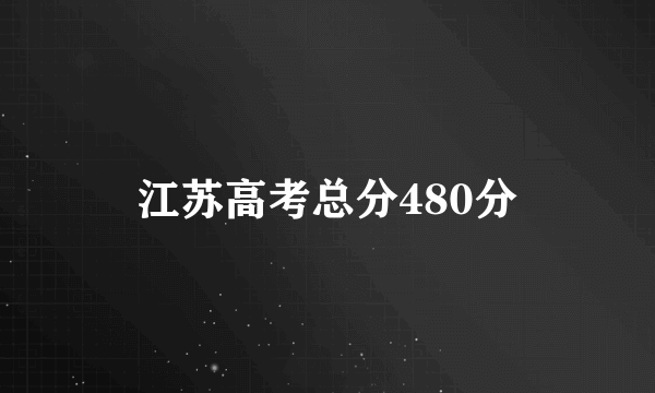 江苏高考总分480分