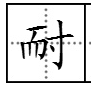 耐字的部首是而还是寸？