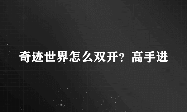 奇迹世界怎么双开？高手进