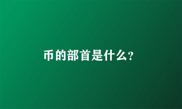 币的部首是什么？