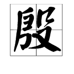 “殷”字部首是什么？