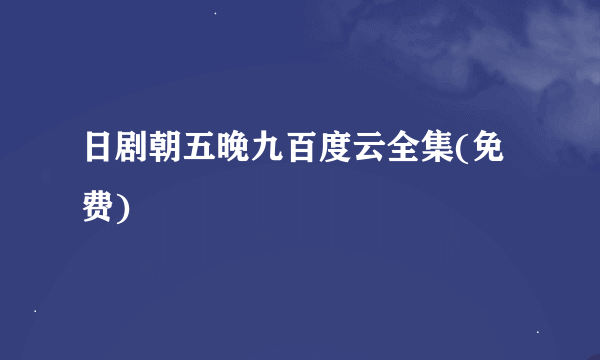 日剧朝五晚九百度云全集(免费)