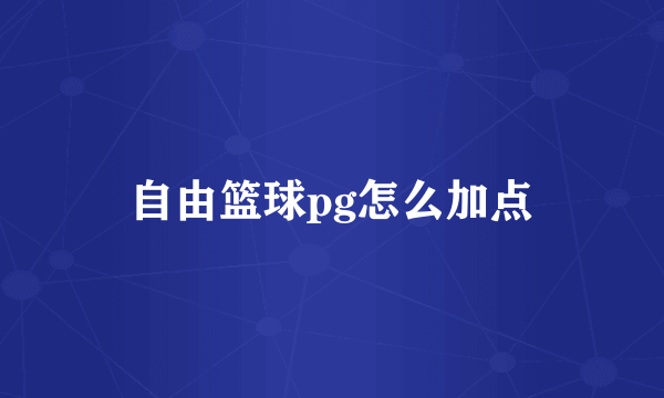 自由篮球pg怎么加点