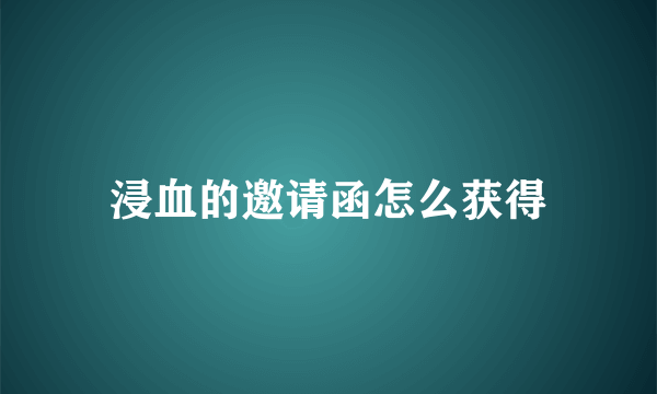 浸血的邀请函怎么获得