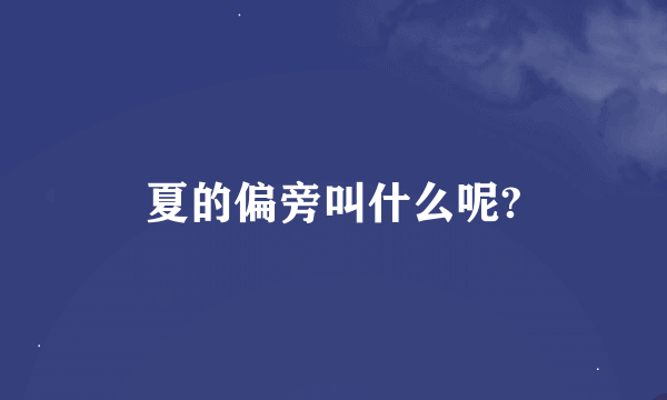 夏的偏旁叫什么呢?