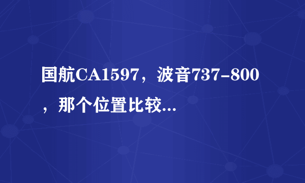 国航CA1597，波音737-800，那个位置比较好，安全，视野又好的，急，在线等