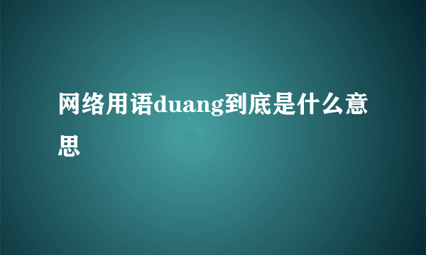 网络用语duang到底是什么意思