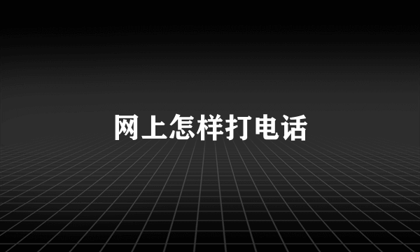 网上怎样打电话