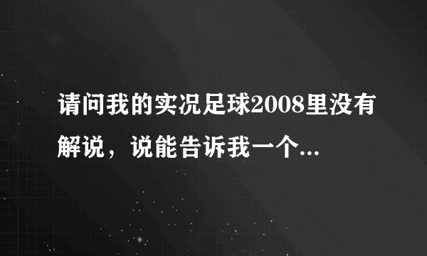 请问我的实况足球2008里没有解说，说能告诉我一个下载中文解说的网站