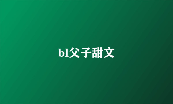 bl父子甜文