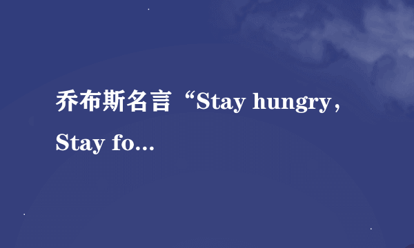 乔布斯名言“Stay hungry，Stay foolish“到底啥意思