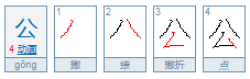 “公”字究竟是上下结构还是半包围结构