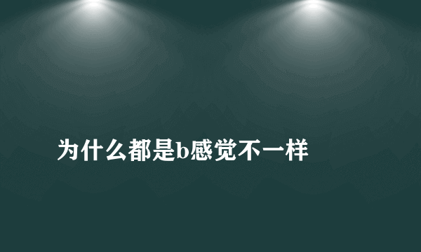 
为什么都是b感觉不一样

