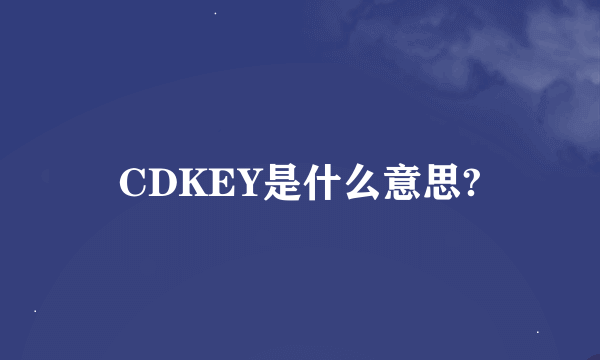 CDKEY是什么意思?