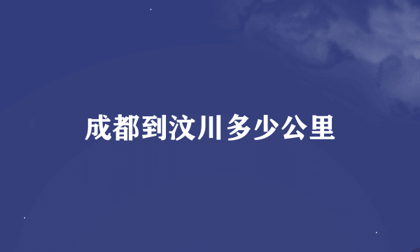 成都到汶川多少公里