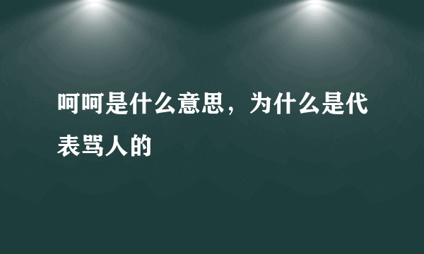 呵呵是什么意思，为什么是代表骂人的