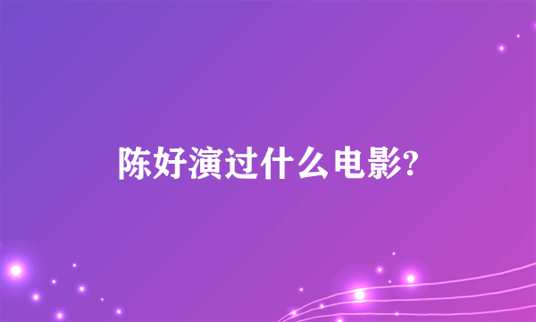 陈好演过什么电影?