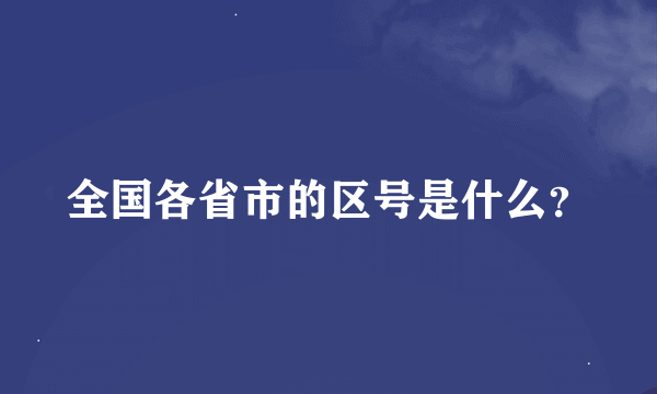 全国各省市的区号是什么？