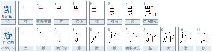 凯组词有哪些词语