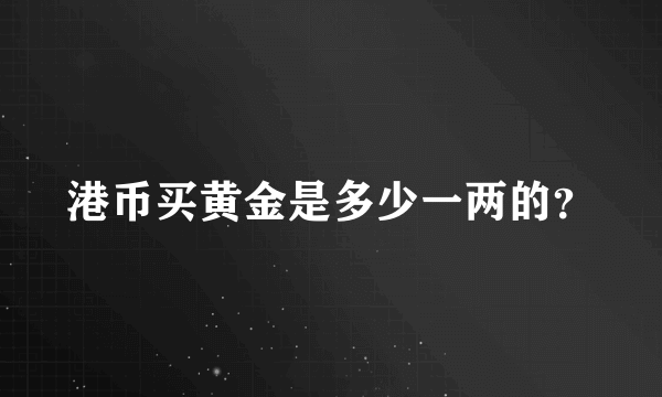 港币买黄金是多少一两的？