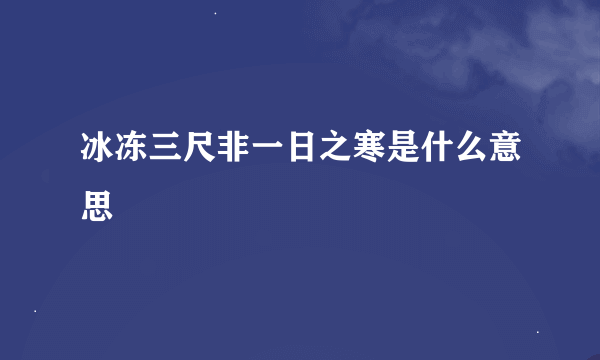 冰冻三尺非一日之寒是什么意思