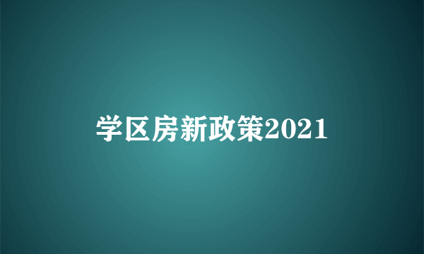 学区房新政策2021