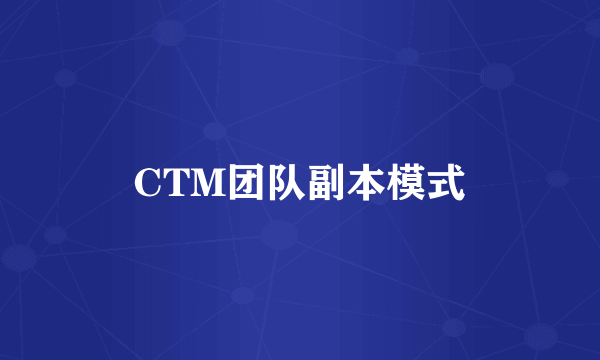 CTM团队副本模式