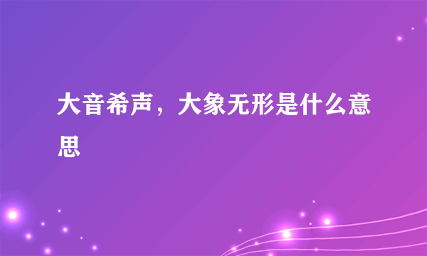 大音希声，大象无形是什么意思