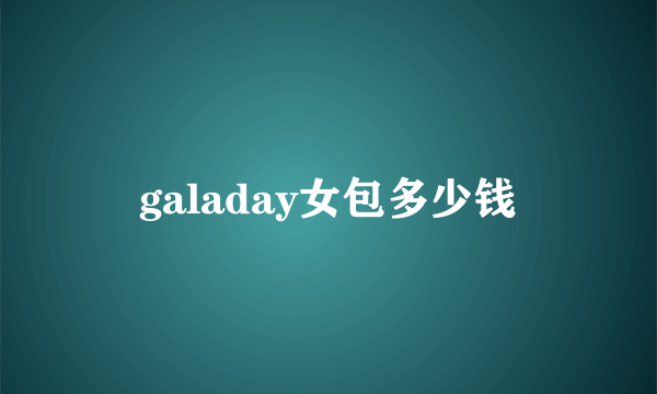 galaday女包多少钱