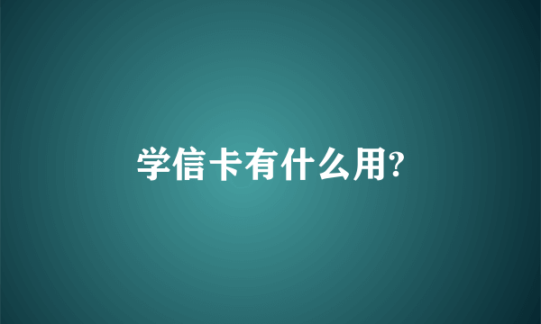 学信卡有什么用?