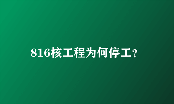 816核工程为何停工？