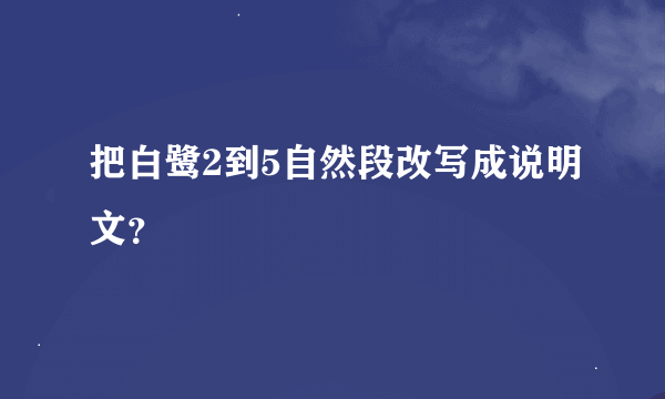 把白鹭2到5自然段改写成说明文？