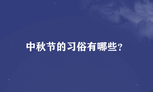 中秋节的习俗有哪些？