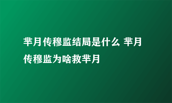 芈月传穆监结局是什么 芈月传穆监为啥救芈月