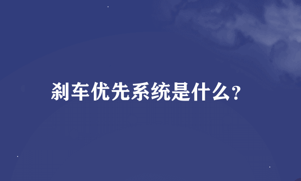 刹车优先系统是什么？