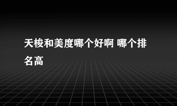 天梭和美度哪个好啊 哪个排名高