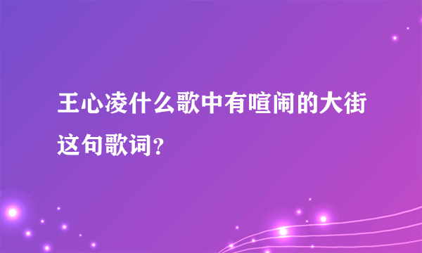 王心凌什么歌中有喧闹的大街这句歌词？