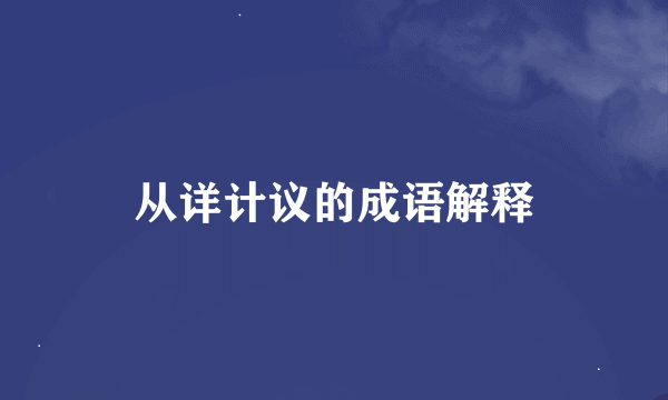 从详计议的成语解释