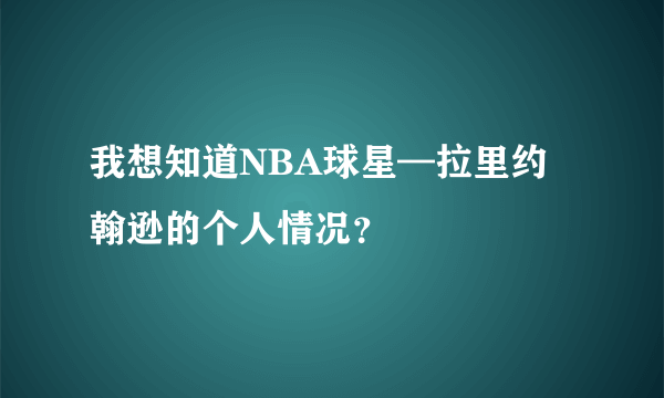 我想知道NBA球星—拉里约翰逊的个人情况？