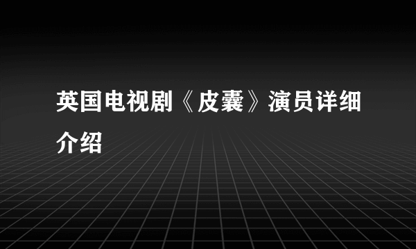 英国电视剧《皮囊》演员详细介绍