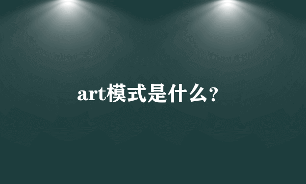 art模式是什么？