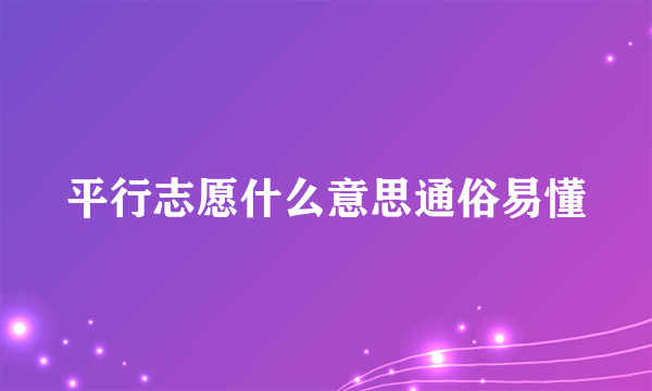 平行志愿什么意思通俗易懂